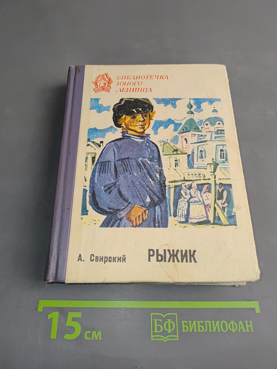 Рыжик