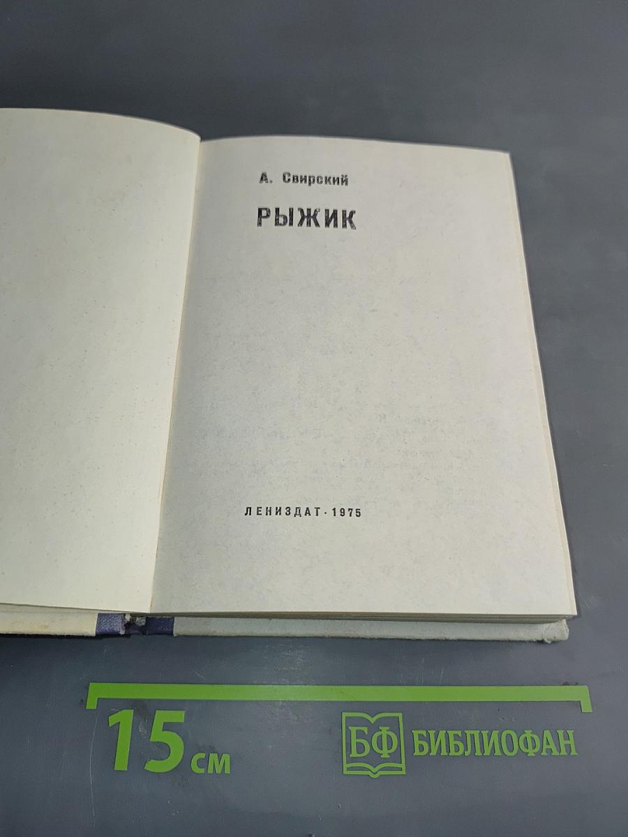 Рыжик