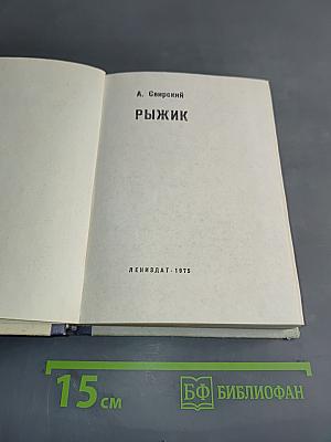 Рыжик