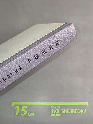 Рыжик