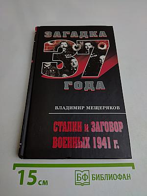 Загадка 37 года. Сталин и заговор военных 1941 г.