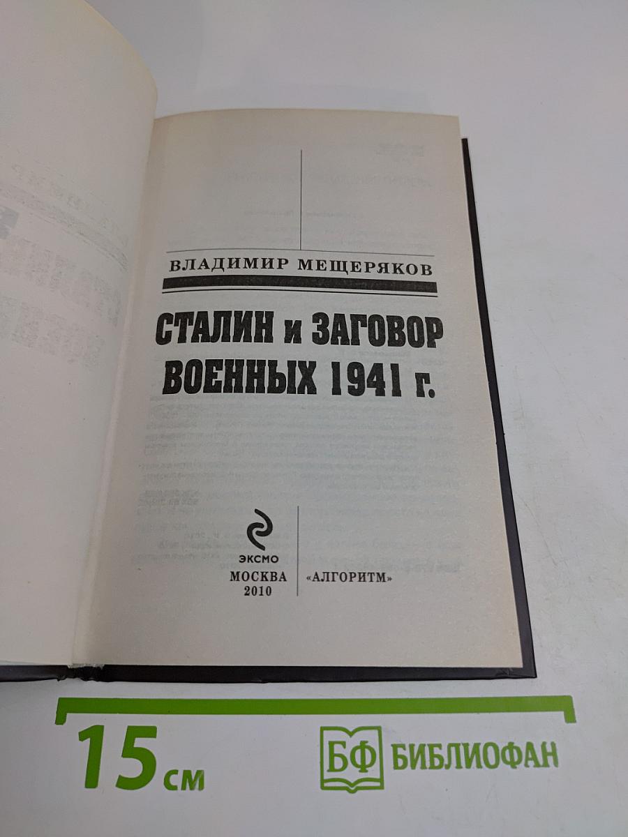 Загадка 37 года. Сталин и заговор военных 1941 г.
