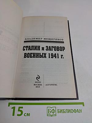 Загадка 37 года. Сталин и заговор военных 1941 г.