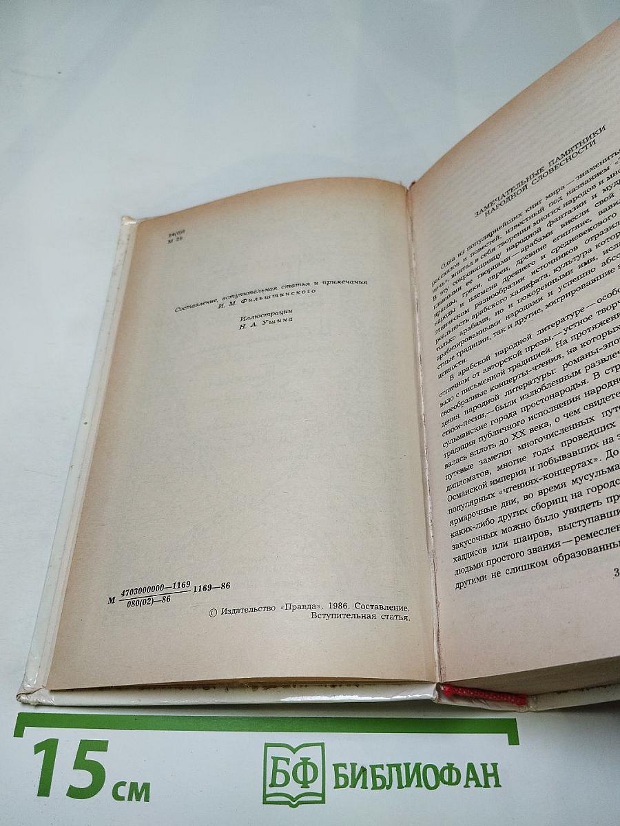 Махруб-Башманник: Избранные сказки, рассказы и повести из «Тысячи и одной ночи»