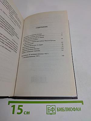 Загадка 37 года. Сталин и заговор военных 1941 г.