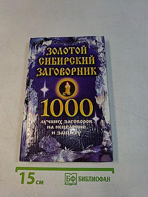 Золотой сибирский заговорник. 1000 лучших заговоров на исцеление и защиту