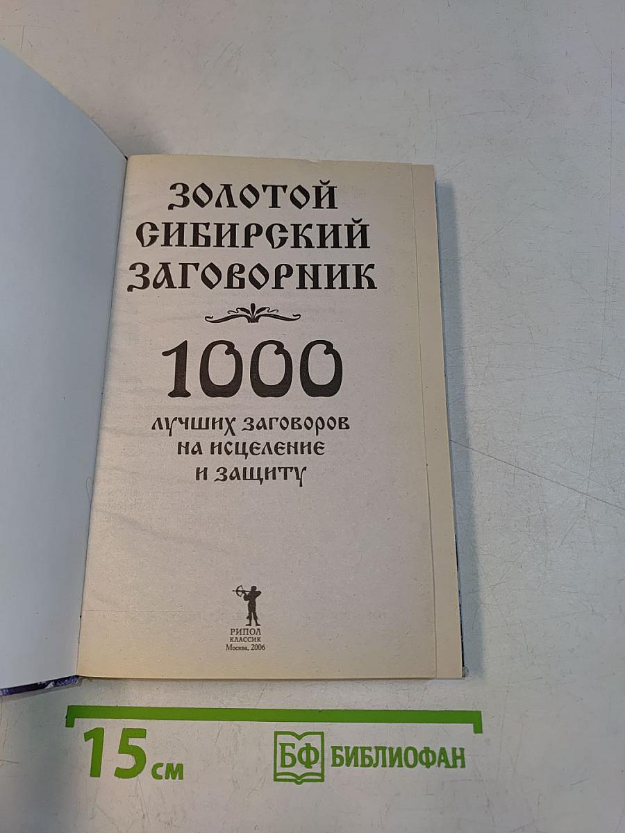 Золотой сибирский заговорник. 1000 лучших заговоров на исцеление и защиту