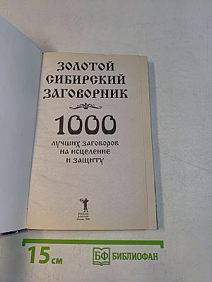 Золотой сибирский заговорник. 1000 лучших заговоров на исцеление и защиту