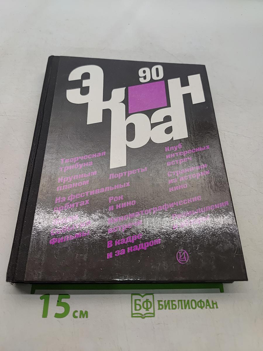 Экран-90