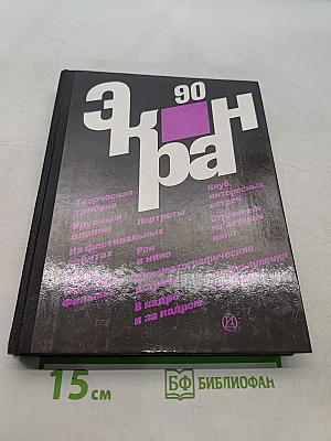 Экран-90