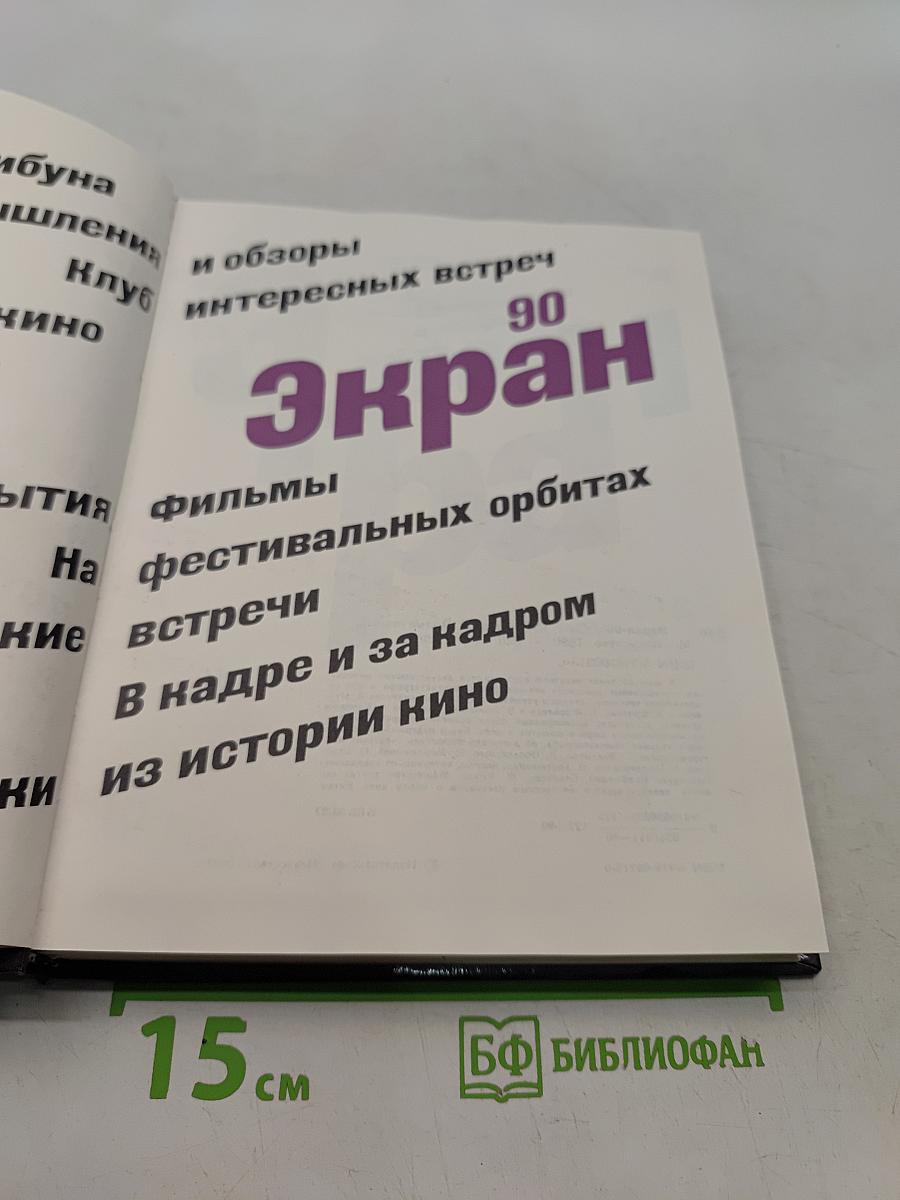Экран-90