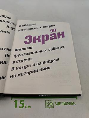 Экран-90
