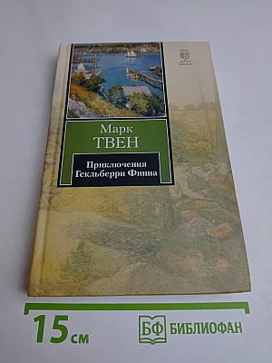 Приключения Гекльберри Финна