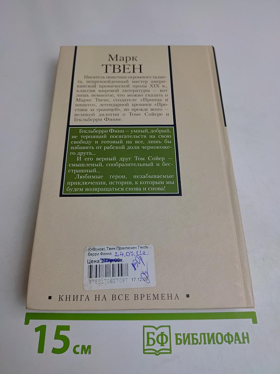 Приключения Гекльберри Финна