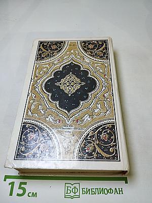 Махруб-Башманник: Избранные сказки, рассказы и повести из «Тысячи и одной ночи»