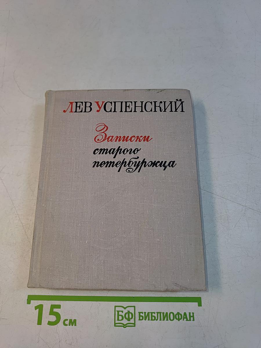 Записки старого петербуржца