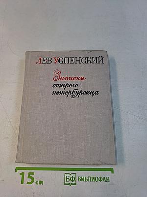 Записки старого петербуржца