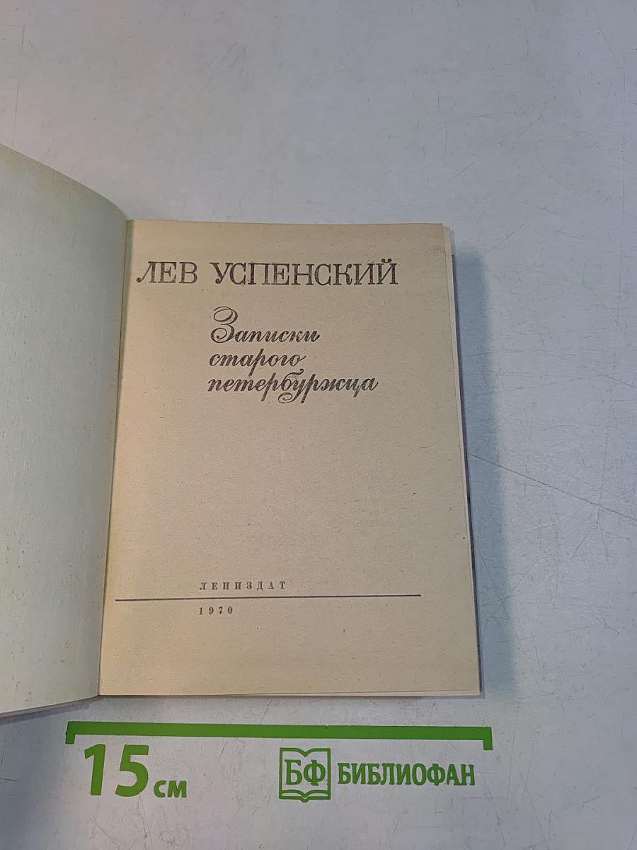 Записки старого петербуржца