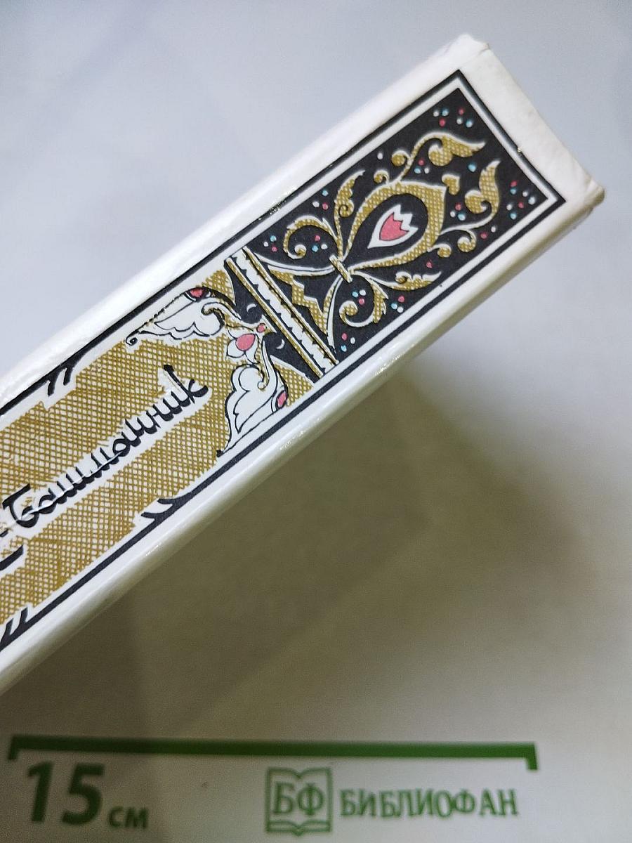 Махруб-Башманник: Избранные сказки, рассказы и повести из «Тысячи и одной ночи»