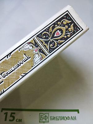 Махруб-Башманник: Избранные сказки, рассказы и повести из «Тысячи и одной ночи»