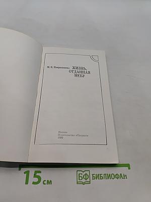 Жизнь, отданная небу