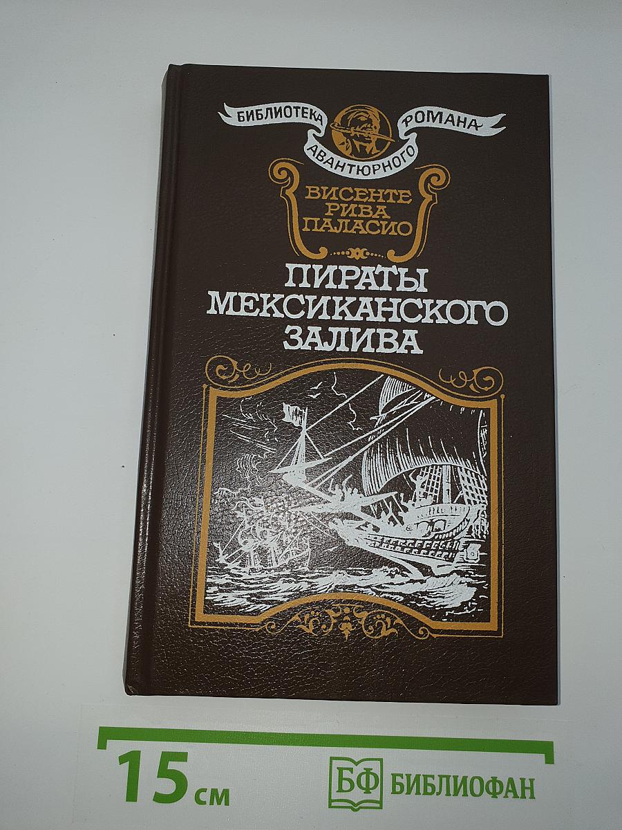 Пираты Мексиканского залива