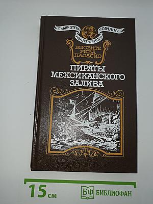 Пираты Мексиканского залива