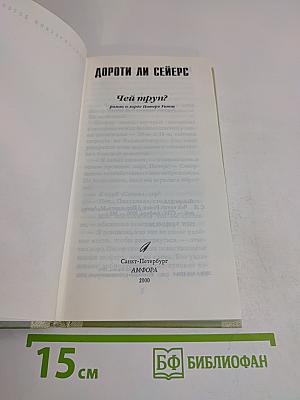 Чей труп?