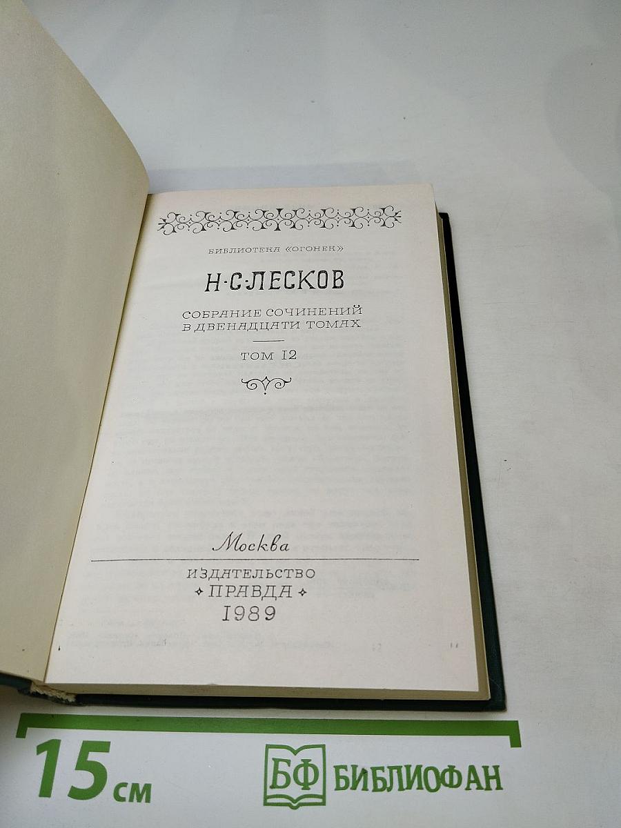 Н. С. Лесков. Собрание сочинений в двенадцати томах. Том 12
