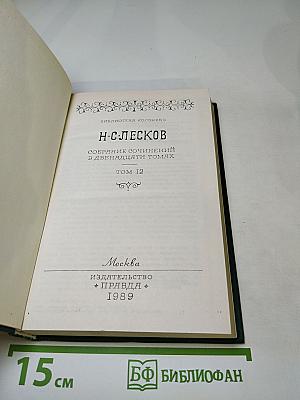 Н. С. Лесков. Собрание сочинений в двенадцати томах. Том 12