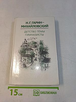 Детство Тёмы. Гимназисты