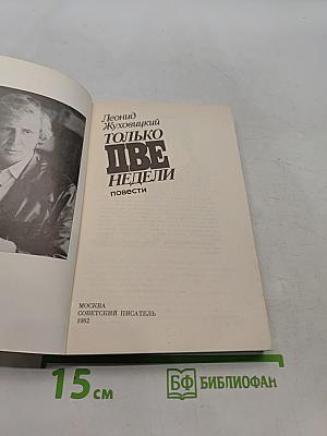 Только две недели