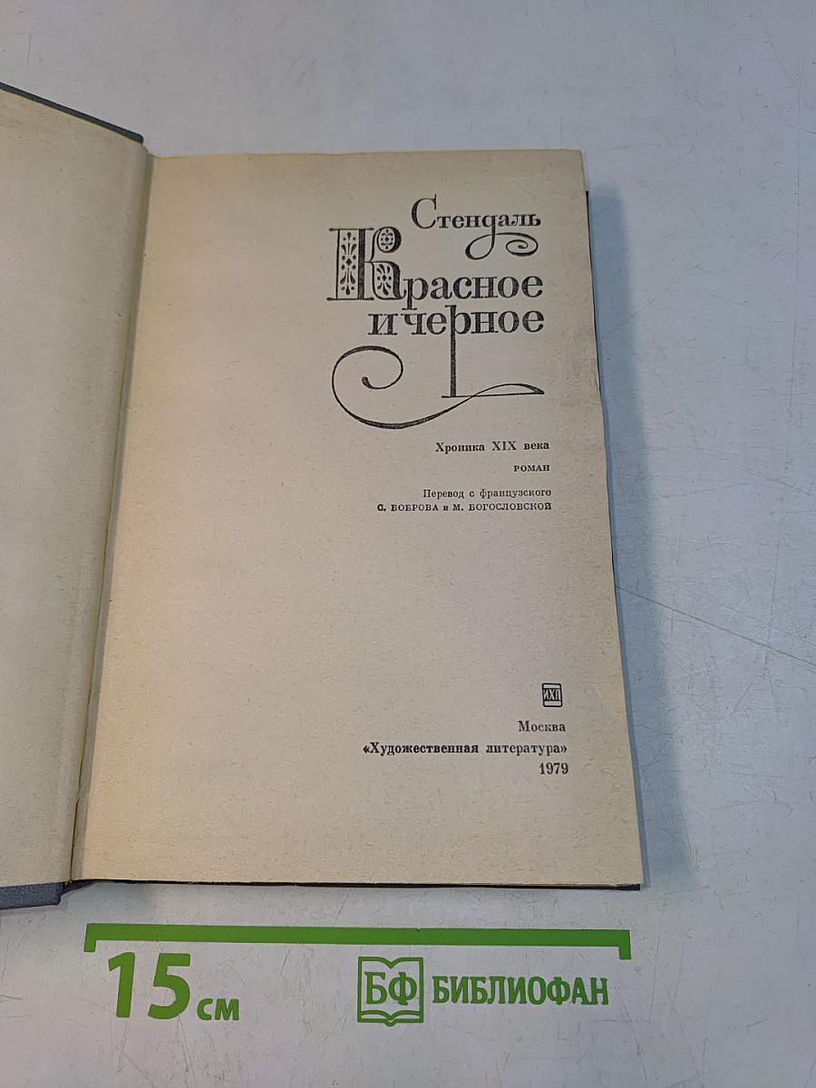Красное и черное