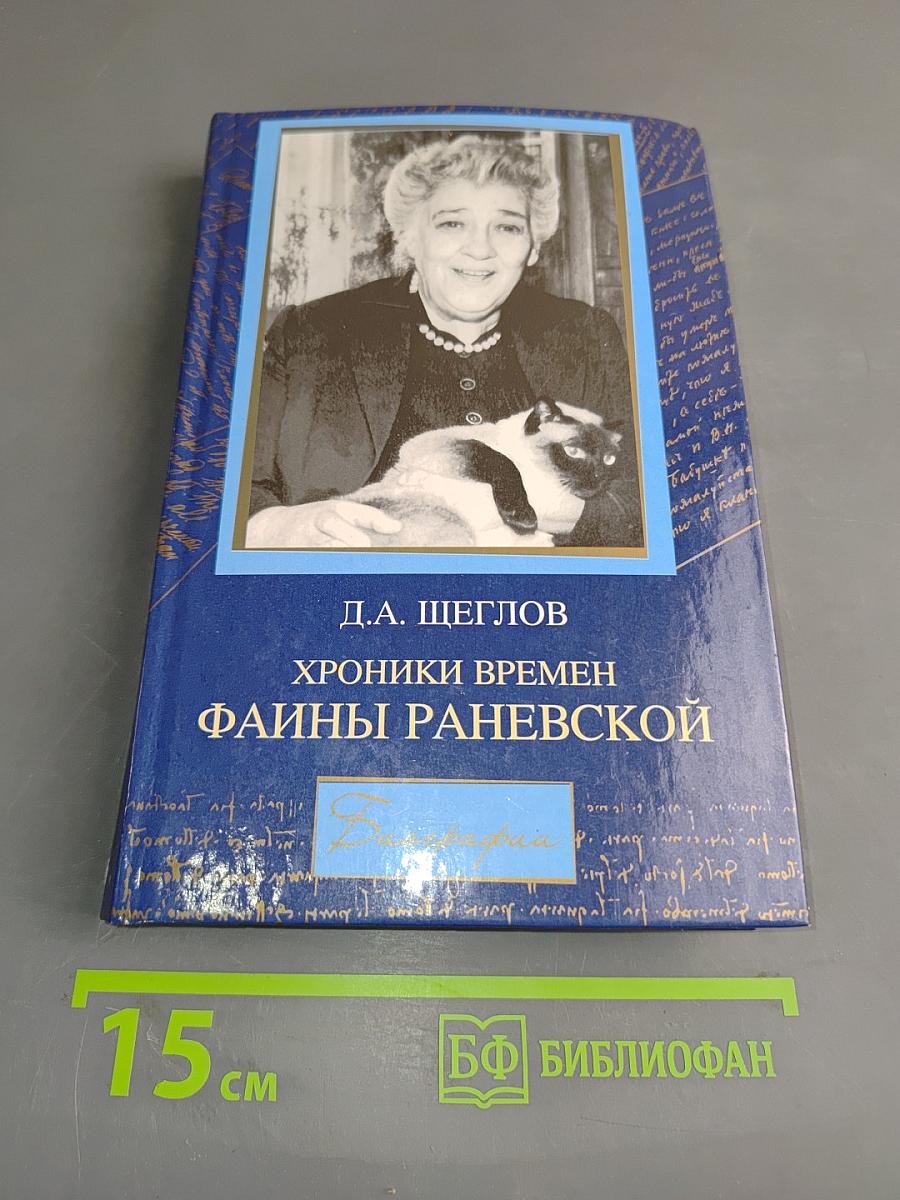 Хроники времен Фаины Раневской