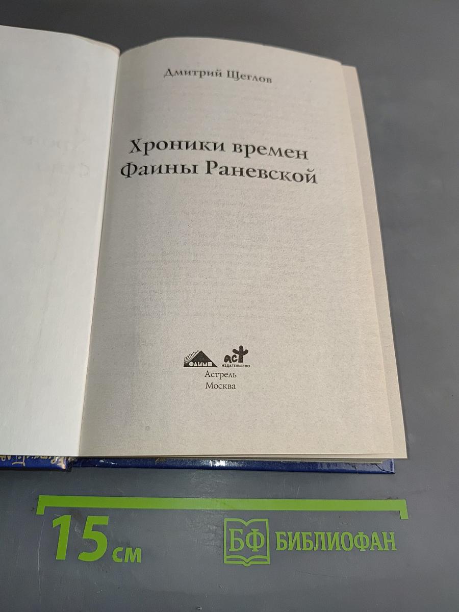 Хроники времен Фаины Раневской