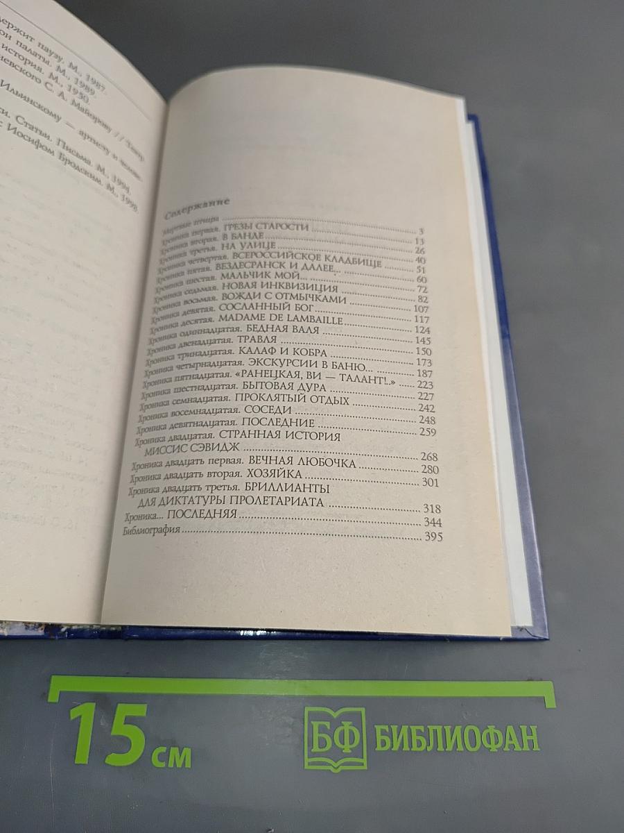 Хроники времен Фаины Раневской