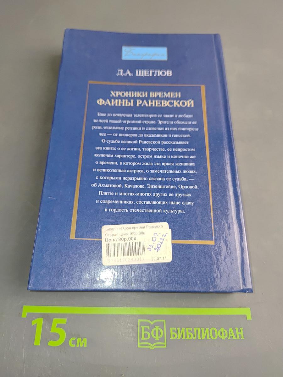 Хроники времен Фаины Раневской