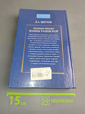 Хроники времен Фаины Раневской