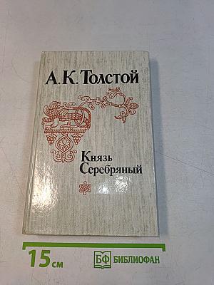 Князь Серебряный