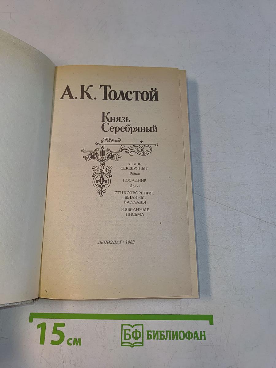 Князь Серебряный