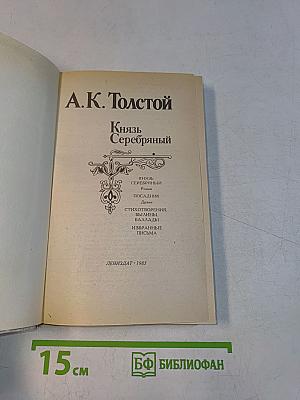 Князь Серебряный
