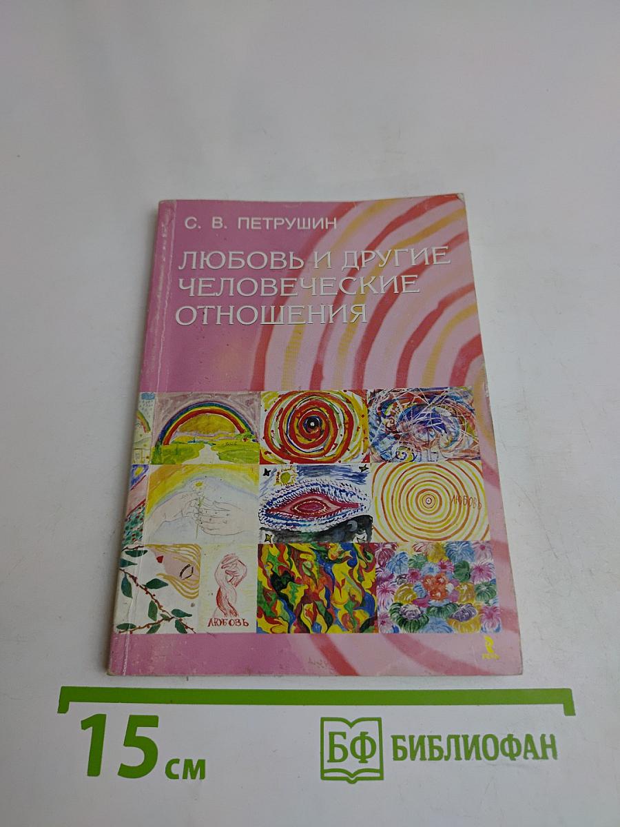 Любовь и другие человеческие отношения