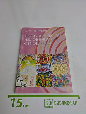 Любовь и другие человеческие отношения