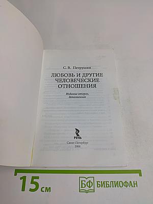 Любовь и другие человеческие отношения