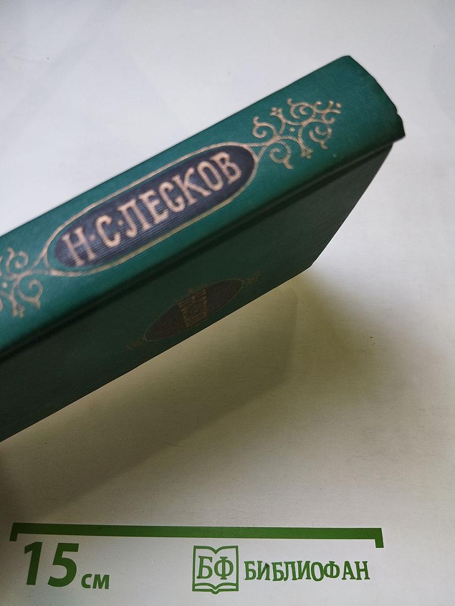 Н. С. Лесков. Собрание сочинений в двенадцати томах. Том 12