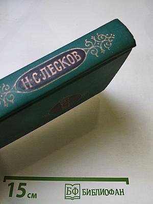 Н. С. Лесков. Собрание сочинений в двенадцати томах. Том 12