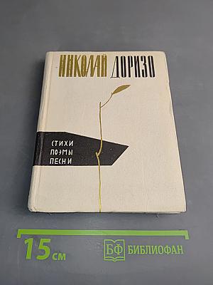 Стихи, поэмы, песни