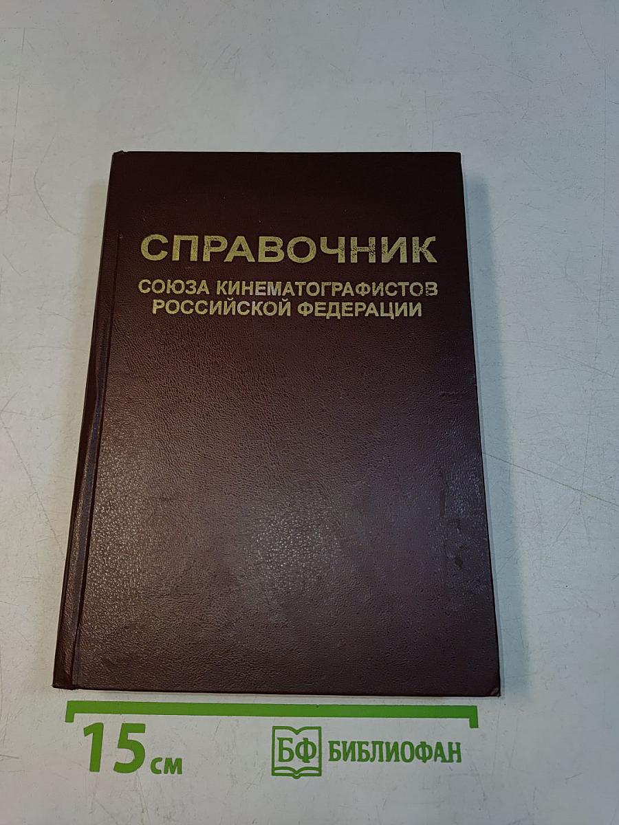 Справочник Союза кинематографистов Российской Федерации