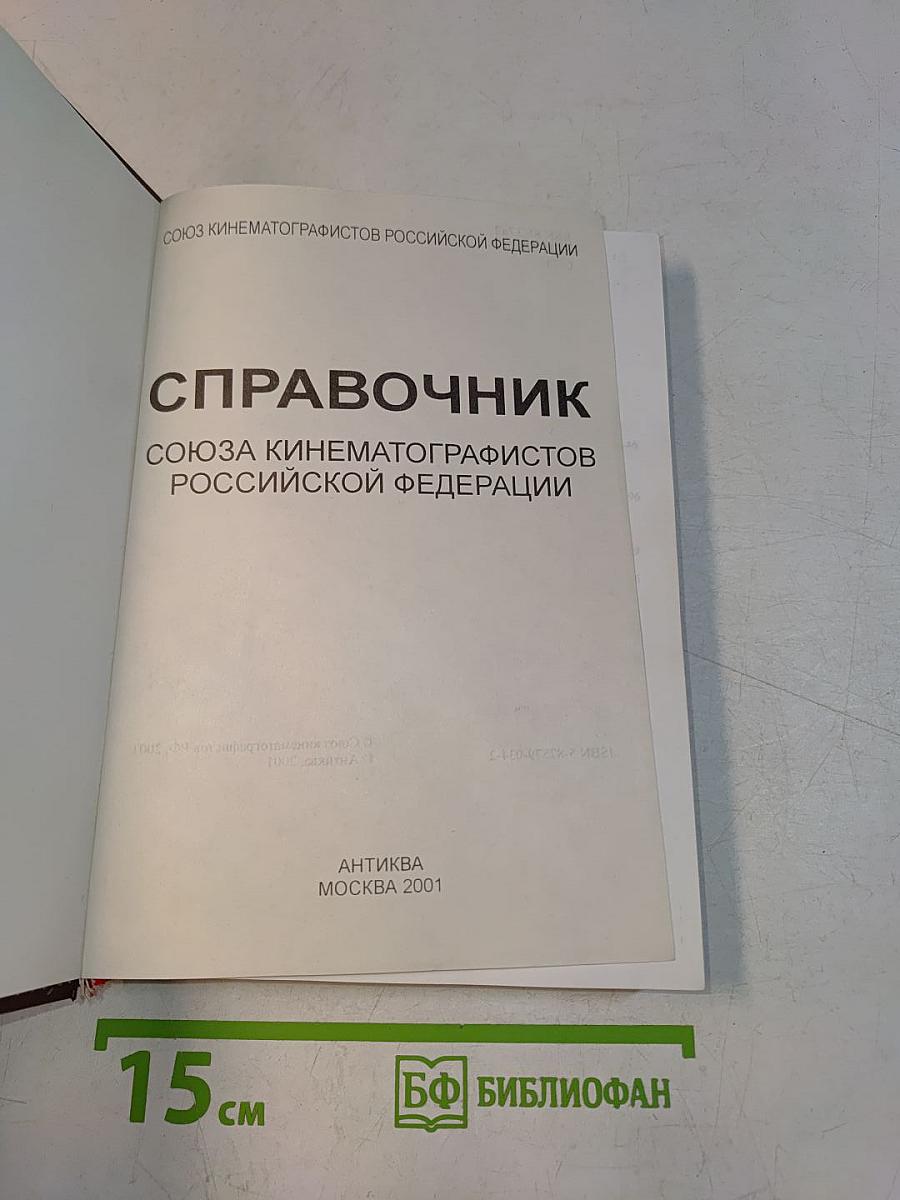 Справочник Союза кинематографистов Российской Федерации