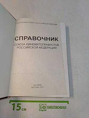 Справочник Союза кинематографистов Российской Федерации